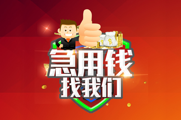 北京借款_北京空放贷款当天下款_北京私人贷款额度多少当天拿的